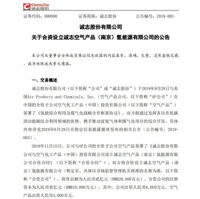 氢云盘点 诚志股份与AP合资氢能版图初现，美锦股权完成，青年汽车告别舞台
